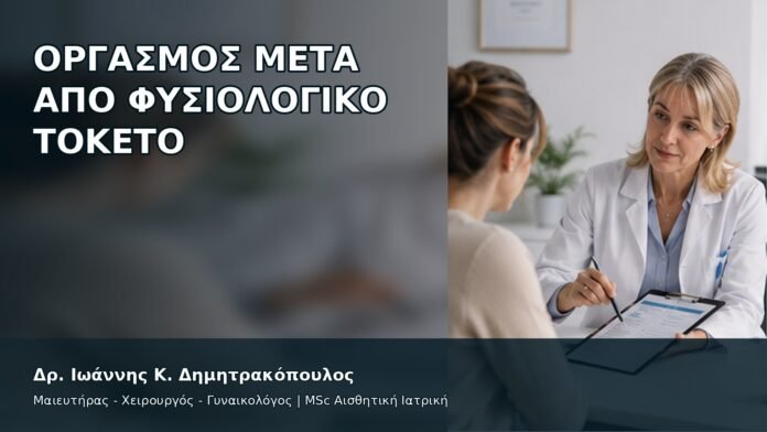Οργασμός μετά από Φυσιολογικό Τοκετό - Δρ. Ιωάννης Κ. Δημητρακόπουλος