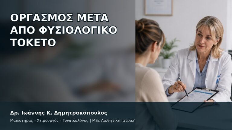 Οργασμός μετά από Φυσιολογικό Τοκετό - Δρ. Ιωάννης Κ. Δημητρακόπουλος