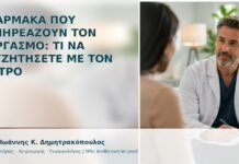 Φάρμακα που Επηρεάζουν τον Οργασμό: Τι να Συζητήσετε με τον Ιατρό - Δρ. Ιωάννης Κ. Δημητρακόπουλος