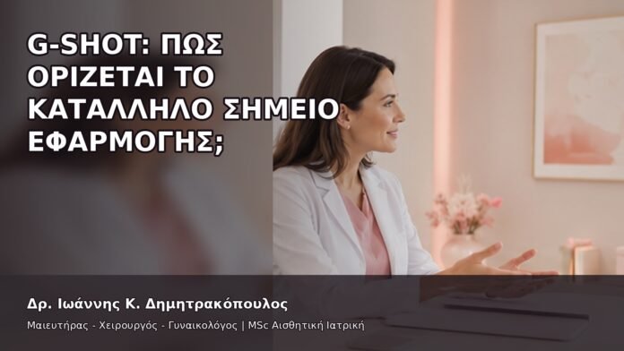 gspot-orgasmos-41-3 G-Shot: Πώς Ορίζεται το Κατάλληλο Σημείο Εφαρμογής; - Δρ. Ιωάννης Κ. Δημητρακόπουλος