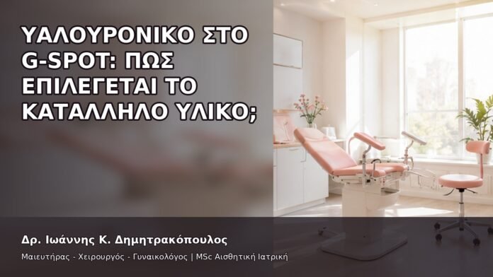 Υαλουρονικό στο G-Spot: Πώς Επιλέγεται το Κατάλληλο Υλικό; - Δρ. Ιωάννης Κ. Δημητρακόπουλος