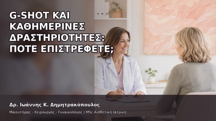 gspot-orgasmos-41-5 G-Shot και Καθημερινές Δραστηριότητες: Πότε Επιστρέφετε; - Δρ. Ιωάννης Κ. Δημητρακόπουλος
