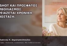 G-Shot και Πρόσφατος Εμβολιασμός: Χρειάζεται Χρονική Απόσταση; - Δρ. Ιωάννης Κ. Δημητρακόπουλος