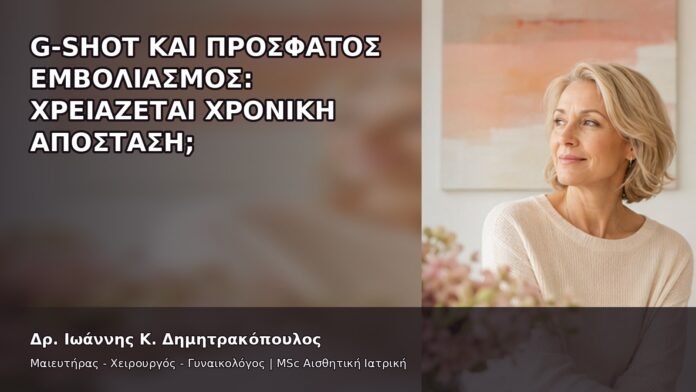 gspot-orgasmos-41-6 G-Shot και Πρόσφατος Εμβολιασμός: Χρειάζεται Χρονική Απόσταση; - Δρ. Ιωάννης Κ. Δημητρακόπουλος