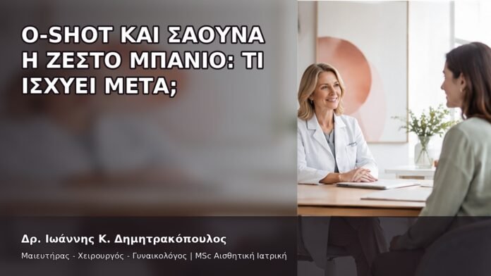 gspot-orgasmos-41-7 O-Shot και Σάουνα ή Ζεστό Μπάνιο: Τι Ισχύει μετά; - Δρ. Ιωάννης Κ. Δημητρακόπουλος