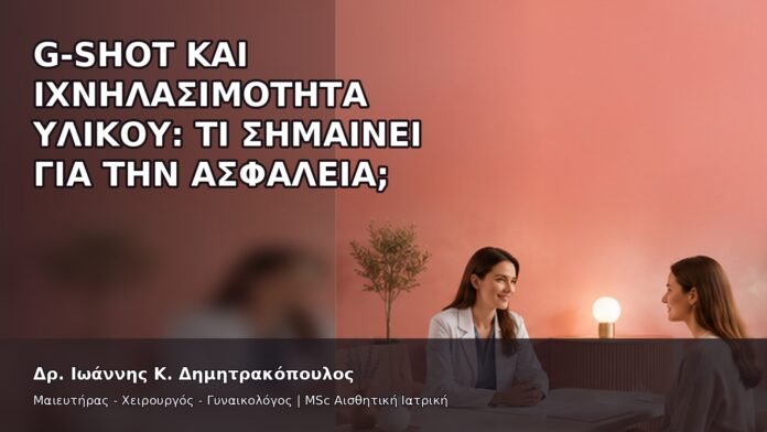 gspot-orgasmos-41-8 G-Shot και Ιχνηλασιμότητα Υλικού: Τι Σημαίνει για την Ασφάλεια; - Δρ. Ιωάννης Κ. Δημητρακόπουλος