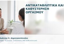 Αντικαταθλιπτικά και Καθυστέρηση Οργασμού Αντικαταθλιπτικά και Καθυστέρηση Οργασμού - Δρ. Ιωάννης Κ. Δημητρακόπουλος
