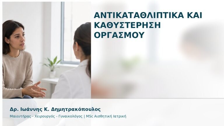 Αντικαταθλιπτικά και Καθυστέρηση Οργασμού - Δρ. Ιωάννης Κ. Δημητρακόπουλος