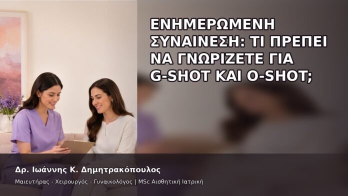 Ενημερωμένη Συναίνεση: Τι Πρέπει να Γνωρίζετε για G-Shot και O-Shot; - Δρ. Ιωάννης Κ. Δημητρακόπουλος