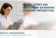 Άγχος, Στρες και Οργασμική Δυσκολία: Η Ολιστική Προσέγγιση - Δρ. Ιωάννης Κ. Δημητρακόπουλος