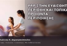 PRP στην Ευαίσθητη Περιοχή και Τοπικά Προϊόντα Περιποίησης PRP στην Ευαίσθητη Περιοχή και Τοπικά Προϊόντα Περιποίησης - Δρ. Ιωάννης Κ. Δημητρακόπουλος
