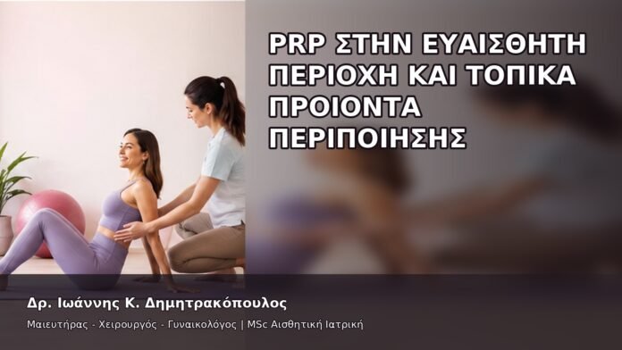 gspot-orgasmos-42-7 PRP στην Ευαίσθητη Περιοχή και Τοπικά Προϊόντα Περιποίησης - Δρ. Ιωάννης Κ. Δημητρακόπουλος
