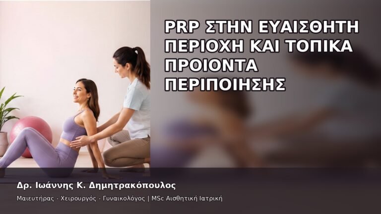 PRP στην Ευαίσθητη Περιοχή και Τοπικά Προϊόντα Περιποίησης - Δρ. Ιωάννης Κ. Δημητρακόπουλος
