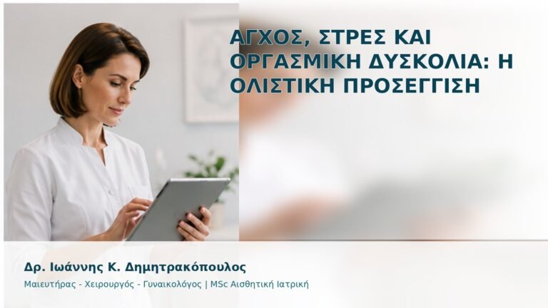 Άγχος, Στρες και Οργασμική Δυσκολία: Η Ολιστική Προσέγγιση - Δρ. Ιωάννης Κ. Δημητρακόπουλος