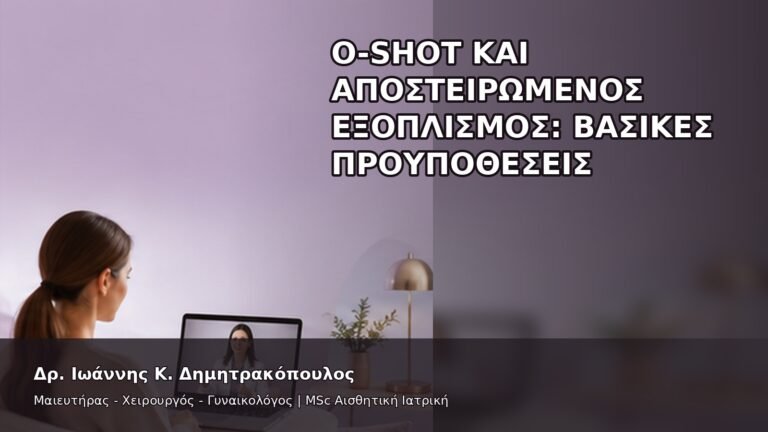 O-Shot και Αποστειρωμένος Εξοπλισμός: Βασικές Προϋποθέσεις - Δρ. Ιωάννης Κ. Δημητρακόπουλος