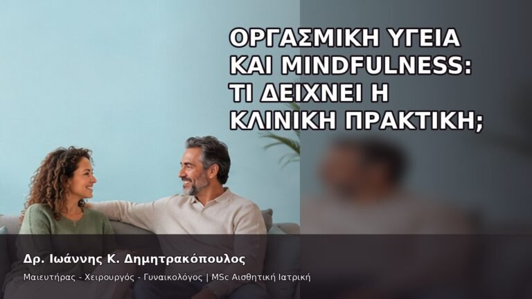 Οργασμική Υγεία και Mindfulness: Τι Δείχνει η Κλινική Πρακτική; - Δρ. Ιωάννης Κ. Δημητρακόπουλος