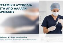 Οργασμική Δυσκολία μετά από Αλλαγή Φαρμάκου Οργασμική Δυσκολία μετά από Αλλαγή Φαρμάκου - Δρ. Ιωάννης Κ. Δημητρακόπουλος