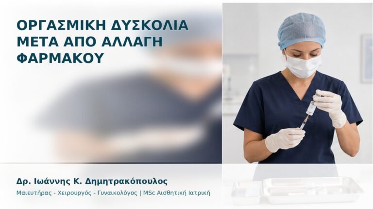 Οργασμική Δυσκολία μετά από Αλλαγή Φαρμάκου - Δρ. Ιωάννης Κ. Δημητρακόπουλος
