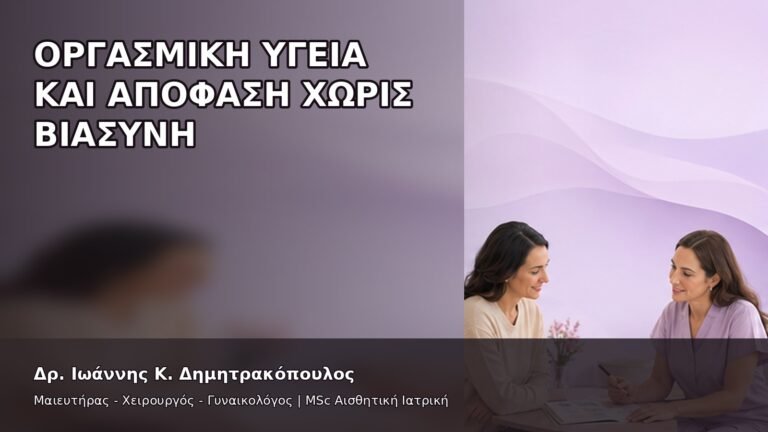 Οργασμική Υγεία και Απόφαση χωρίς Βιασύνη - Δρ. Ιωάννης Κ. Δημητρακόπουλος
