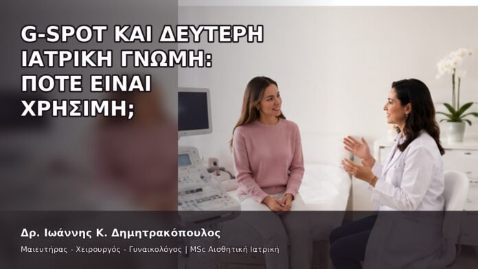 gspot-orgasmos-43-12 G-Spot και Δεύτερη Ιατρική Γνώμη: Πότε Είναι Χρήσιμη; - Δρ. Ιωάννης Κ. Δημητρακόπουλος