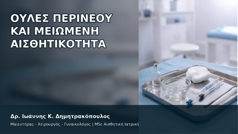 Ουλές Περινέου και Μειωμένη Αισθητικότητα - Δρ. Ιωάννης Κ. Δημητρακόπουλος