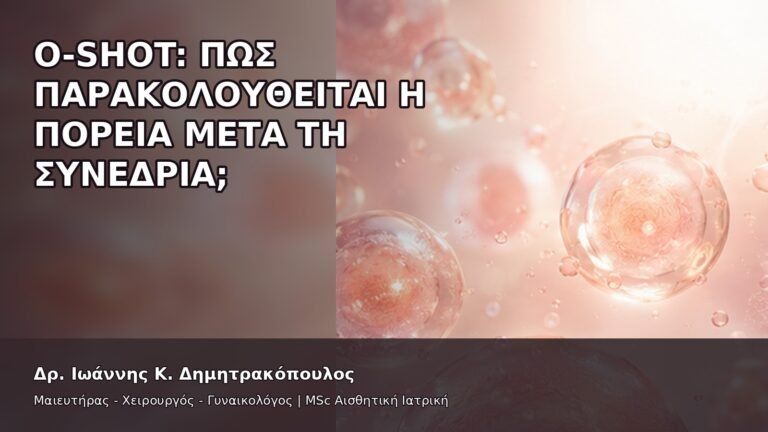O-Shot: Πώς Παρακολουθείται η Πορεία μετά τη Συνεδρία; - Δρ. Ιωάννης Κ. Δημητρακόπουλος
