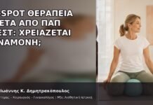 G-Spot Θεραπεία μετά από Παπ Τεστ: Χρειάζεται Αναμονή; - Δρ. Ιωάννης Κ. Δημητρακόπουλος