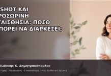 G-Shot και Προσωρινή Ευαισθησία: Πόσο Μπορεί να Διαρκέσει; G-Shot και Προσωρινή Ευαισθησία: Πόσο Μπορεί να Διαρκέσει; - Δρ. Ιωάννης Κ. Δημητρακόπουλος
