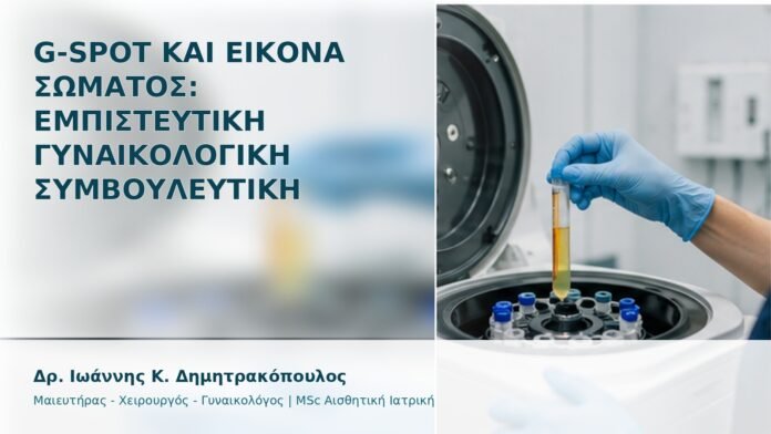 gspot-orgasmos-43 G-Spot και Εικόνα Σώματος: Εμπιστευτική Γυναικολογική Συμβουλευτική - Δρ. Ιωάννης Κ. Δημητρακόπουλος