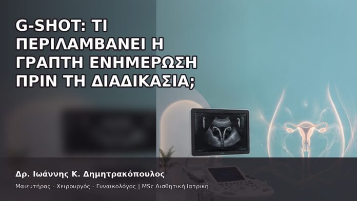 gspot-orgasmos-43-7 G-Shot: Τι Περιλαμβάνει η Γραπτή Ενημέρωση πριν τη Διαδικασία; - Δρ. Ιωάννης Κ. Δημητρακόπουλος
