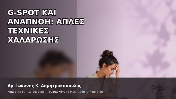 gspot-orgasmos-43-8 G-Spot και Αναπνοή: Απλές Τεχνικές Χαλάρωσης - Δρ. Ιωάννης Κ. Δημητρακόπουλος