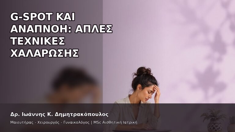 G-Spot και Αναπνοή: Απλές Τεχνικές Χαλάρωσης - Δρ. Ιωάννης Κ. Δημητρακόπουλος