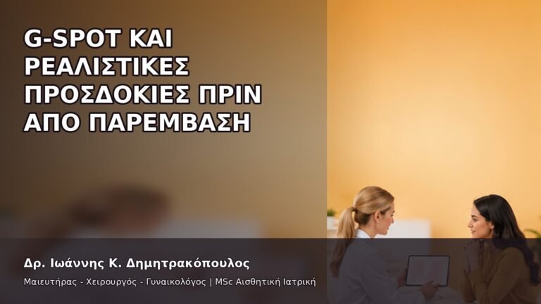 G-Spot και Ρεαλιστικές Προσδοκίες πριν από Παρέμβαση - Δρ. Ιωάννης Κ. Δημητρακόπουλος