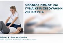 Χρόνιος Πόνος και Γυναικεία Σεξουαλική Λειτουργία Χρόνιος Πόνος και Γυναικεία Σεξουαλική Λειτουργία - Δρ. Ιωάννης Κ. Δημητρακόπουλος