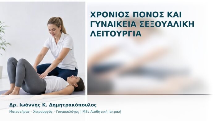 gspot-orgasmos-44-1 Χρόνιος Πόνος και Γυναικεία Σεξουαλική Λειτουργία - Δρ. Ιωάννης Κ. Δημητρακόπουλος