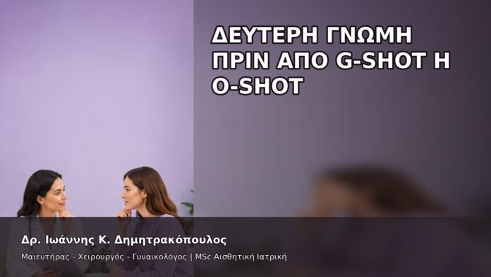 gspot-orgasmos-44-10 Δεύτερη Γνώμη πριν από G-Shot ή O-Shot - Δρ. Ιωάννης Κ. Δημητρακόπουλος