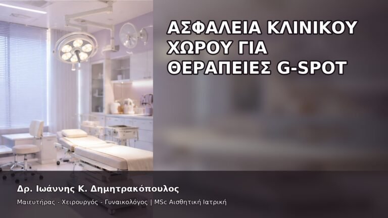 Ασφάλεια Κλινικού Χώρου για Θεραπείες G-Spot - Δρ. Ιωάννης Κ. Δημητρακόπουλος