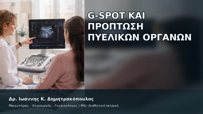 gspot-orgasmos-44-2 G-Spot και Πρόπτωση Πυελικών Οργάνων - Δρ. Ιωάννης Κ. Δημητρακόπουλος
