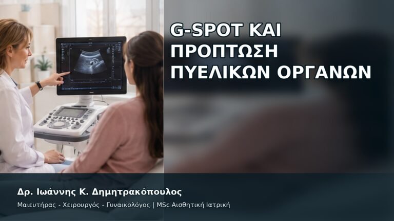 G-Spot και Πρόπτωση Πυελικών Οργάνων - Δρ. Ιωάννης Κ. Δημητρακόπουλος