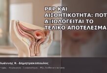 PRP και Αισθητικότητα: Πότε Αξιολογείται το Τελικό Αποτέλεσμα; - Δρ. Ιωάννης Κ. Δημητρακόπουλος