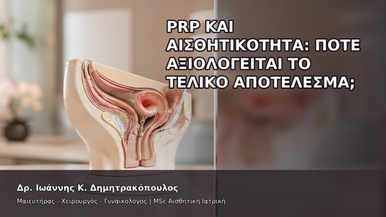 PRP και Αισθητικότητα: Πότε Αξιολογείται το Τελικό Αποτέλεσμα; - Δρ. Ιωάννης Κ. Δημητρακόπουλος