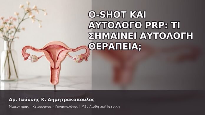 O-Shot και Αυτόλογο PRP: Τι Σημαίνει Αυτόλογη Θεραπεία; - Δρ. Ιωάννης Κ. Δημητρακόπουλος
