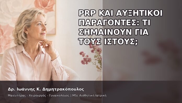 PRP και Αυξητικοί Παράγοντες: Τι Σημαίνουν για τους Ιστούς; - Δρ. Ιωάννης Κ. Δημητρακόπουλος