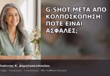 G-Shot μετά από Κολποσκόπηση: Πότε Είναι Ασφαλές; - Δρ. Ιωάννης Κ. Δημητρακόπουλος