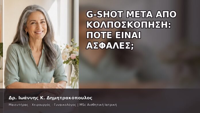 gspot-orgasmos-44-6 G-Shot μετά από Κολποσκόπηση: Πότε Είναι Ασφαλές; - Δρ. Ιωάννης Κ. Δημητρακόπουλος