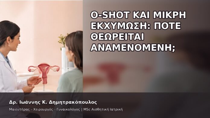 gspot-orgasmos-44-7 O-Shot και Μικρή Εκχύμωση: Πότε Θεωρείται Αναμενόμενη; - Δρ. Ιωάννης Κ. Δημητρακόπουλος