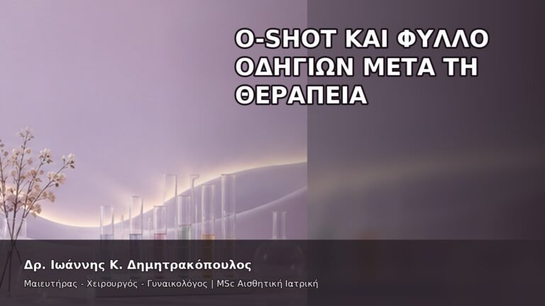 O-Shot και Φύλλο Οδηγιών μετά τη Θεραπεία - Δρ. Ιωάννης Κ. Δημητρακόπουλος
