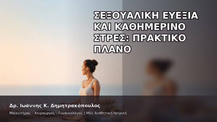 gspot-orgasmos-44-9 Σεξουαλική Ευεξία και Καθημερινό Στρες: Πρακτικό Πλάνο - Δρ. Ιωάννης Κ. Δημητρακόπουλος