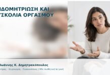 Ενδομητρίωση και Δυσκολία Οργασμού Ενδομητρίωση και Δυσκολία Οργασμού - Δρ. Ιωάννης Κ. Δημητρακόπουλος