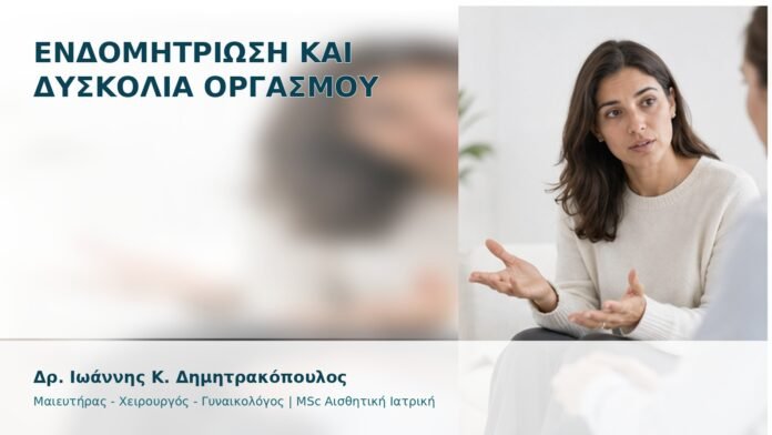 gspot-orgasmos-45-1 Ενδομητρίωση και Δυσκολία Οργασμού - Δρ. Ιωάννης Κ. Δημητρακόπουλος